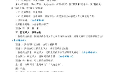 5守株待兔优质教案_部编人教版3年级下册语文_（赠送）新版-2025年2月三年级下册语文资料(课件+教案)(赠送资料-不需要就不下载)_2.第二单元_5守株待兔_教案