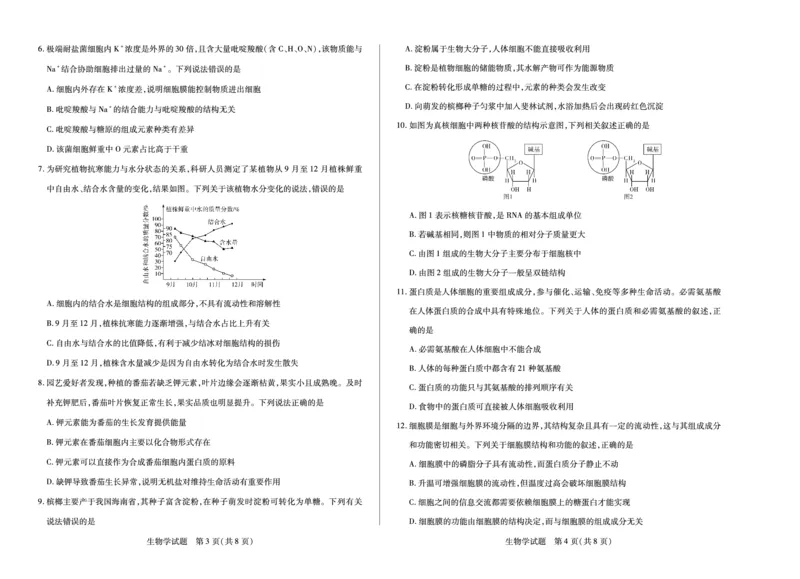 生物学天一大联考&middot;海南省2025-2026学年高一年级学业水平诊断（一）_2025年11月高一试卷_251117天一大联考&middot;海南省2025-2026学年高一年级学业水平诊断（一）（全）