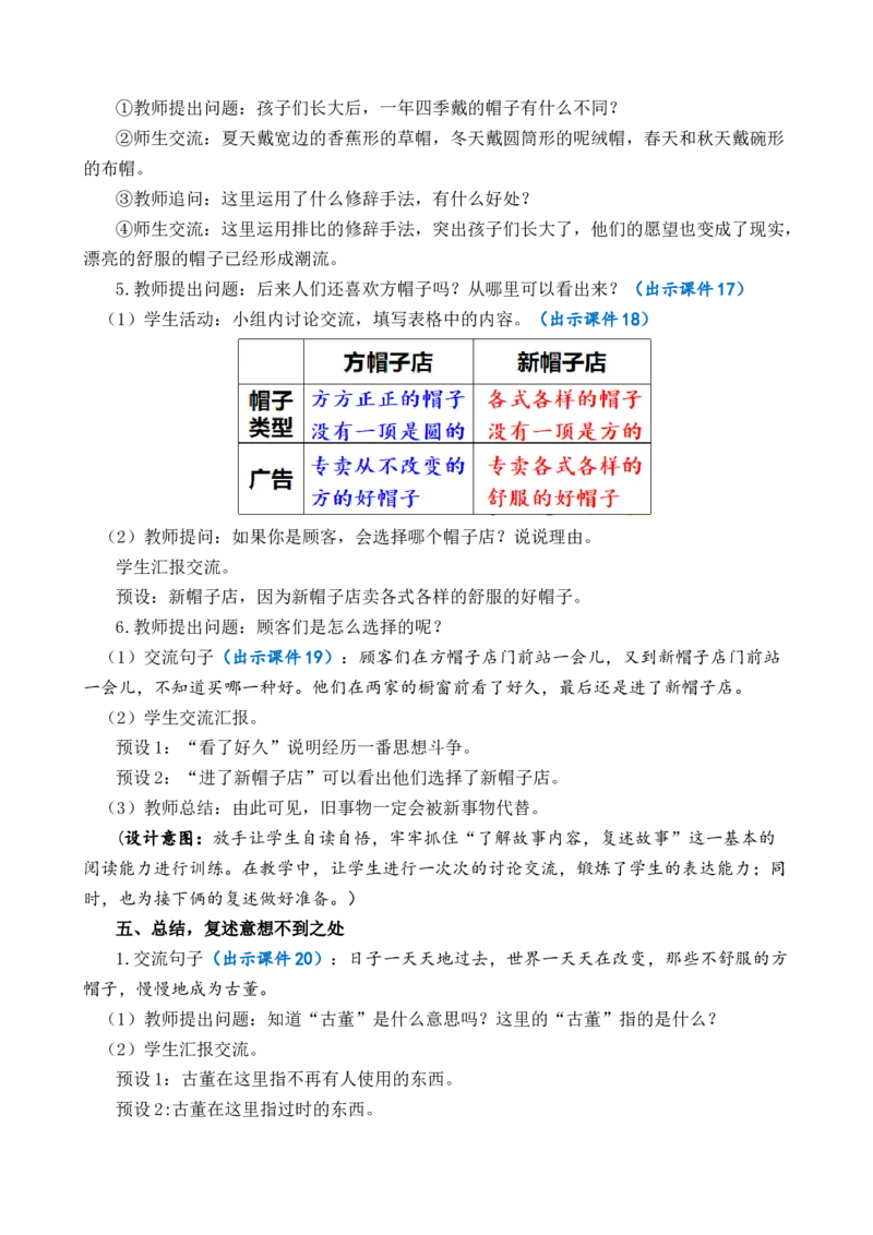 26方帽子店优质教案_部编人教版3年级下册语文_（赠送）新版-2025年2月三年级下册语文资料(课件+教案)(赠送资料-不需要就不下载)_8.第八单元_26方帽子店_教案