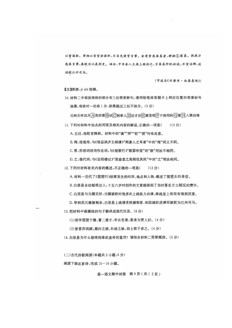 电白区2024-2025学年第一学期高一语文期中考试_2024年12月试卷_1216广东省茂名市电白区2024-2025学年高一上学期期中考试