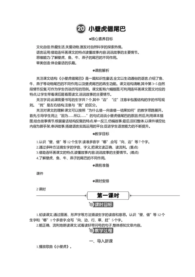 20小壁虎借尾巴精华版教案_部编人教版1年级下册语文_（赠送）新版-2025年2月一年级下册语文资料(课件+教案)(赠送资料-不需要就不下载)_8.第八单元_20小壁虎借尾巴