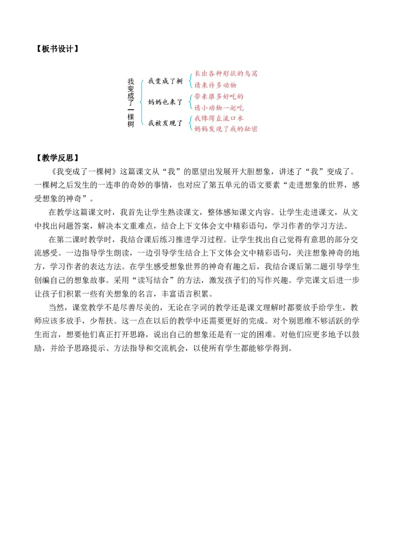 17我变成了一棵树优质教案_部编人教版3年级下册语文_（赠送）新版-2025年2月三年级下册语文资料(课件+教案)(赠送资料-不需要就不下载)_5.第五单元_17我变成了一棵树_教案