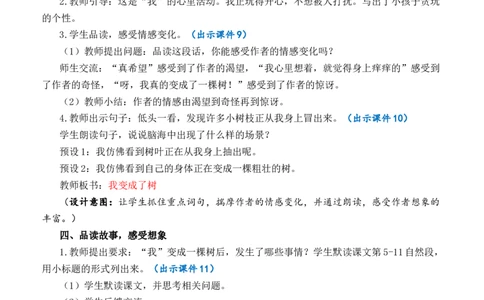 17我变成了一棵树优质教案_部编人教版3年级下册语文_（赠送）新版-2025年2月三年级下册语文资料(课件+教案)(赠送资料-不需要就不下载)_5.第五单元_17我变成了一棵树_教案