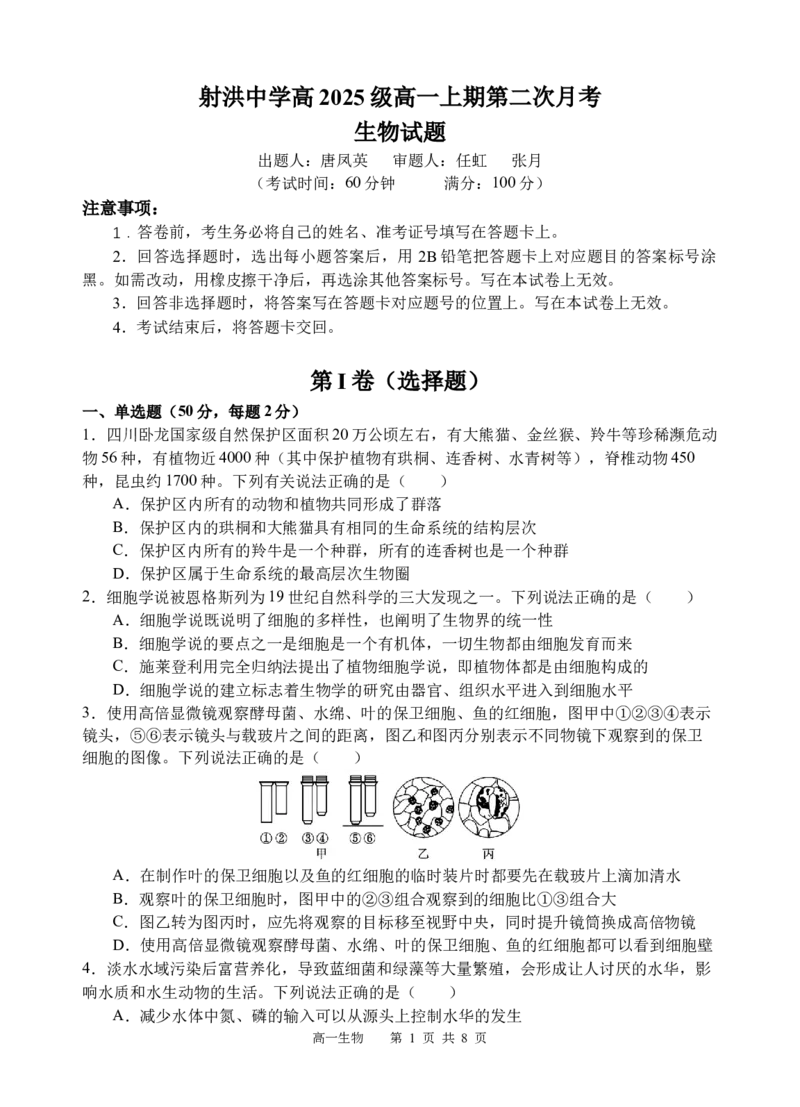 生物试题_2025年12月高一试卷_251210四川省遂宁市射洪中学2025-2026学年高一上学期12月月考试题（全）_四川省遂宁市射洪中学2025-2026学年高一上学期12月月考试题生物Word版含答案