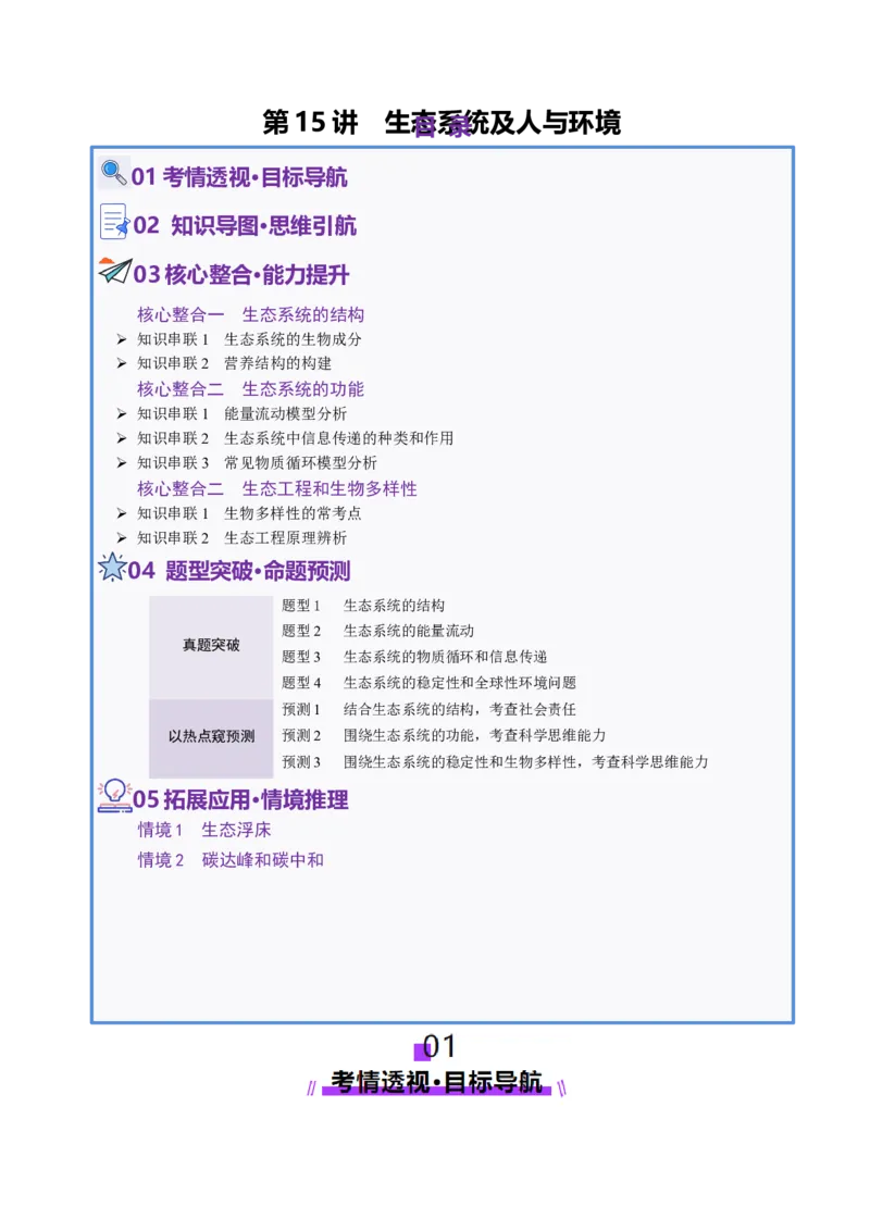 第15讲+生态系统及人与环境（讲义）（解析版）_2025年新高考资料_二轮复习_01高考语文等多个文件_上好课2025年高考生物二轮复习讲练测（新高考通用）