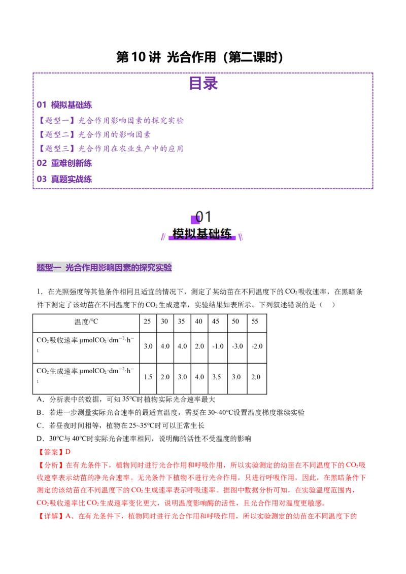 第10讲光合作用（第二课时）（练习）（解析版）_2025年新高考资料_一轮复习_2025年高考生物一轮复习讲练测（新教材新高考）