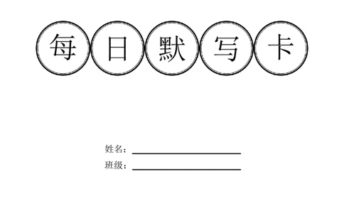 每日默写卡全册知识点_初物_2024全新设计物理八九年级全册每日默写打卡和实验小纸条电子版资料_初中物理每日默写卡＋实验小纸条