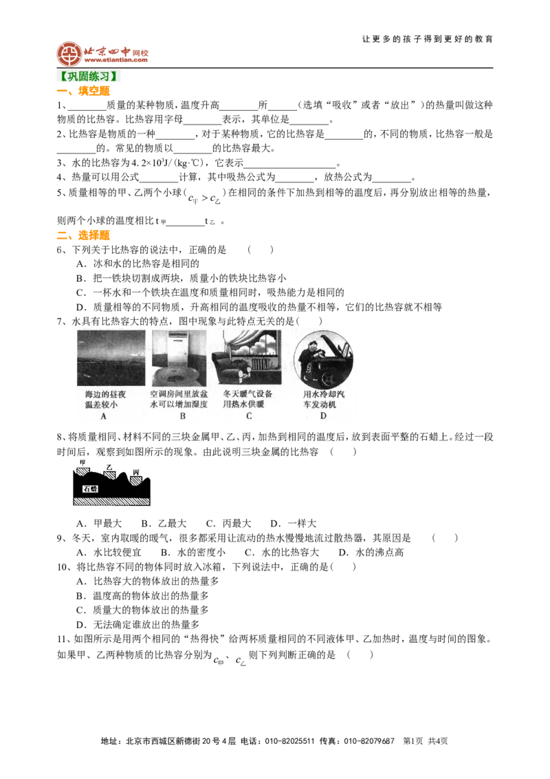 比热容（基础）巩固练习_初物_1初中物理_4初三物理人教版知识导学_04比热容（基础）