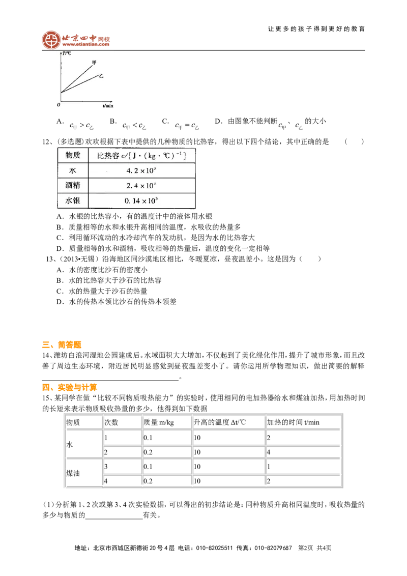 比热容（基础）巩固练习_初物_1初中物理_4初三物理人教版知识导学_04比热容（基础）