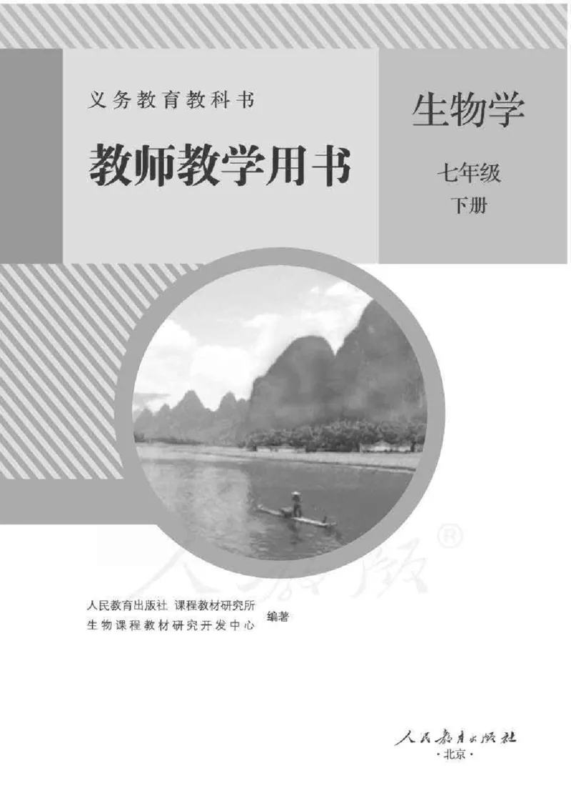 生物学七年级下册教师用书_电子课本_初中教学用书_人教版
