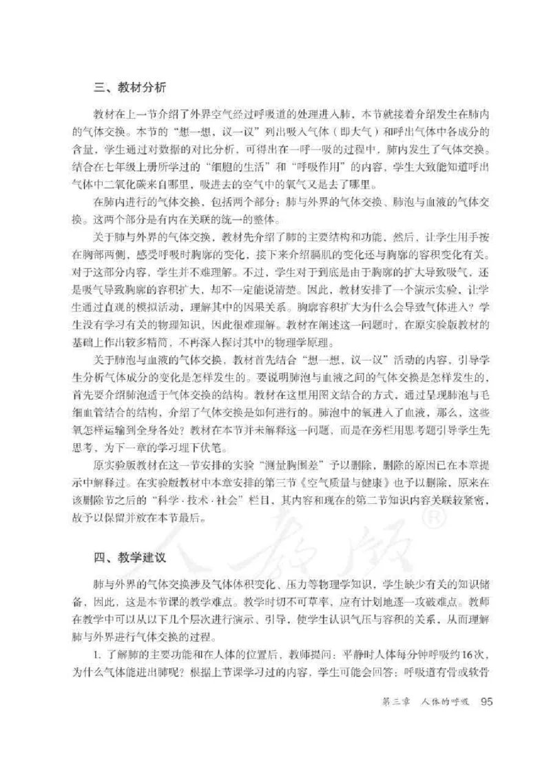 生物学七年级下册教师用书_电子课本_初中教学用书_人教版