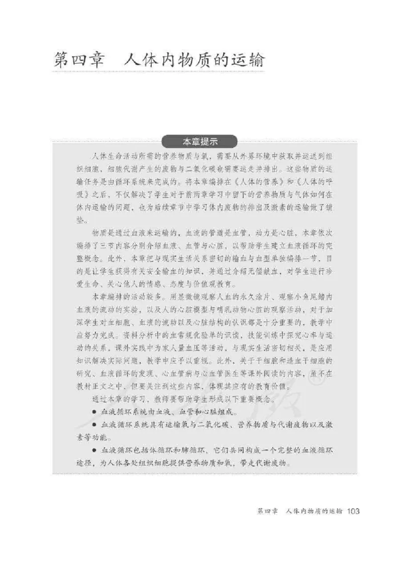 生物学七年级下册教师用书_电子课本_初中教学用书_人教版