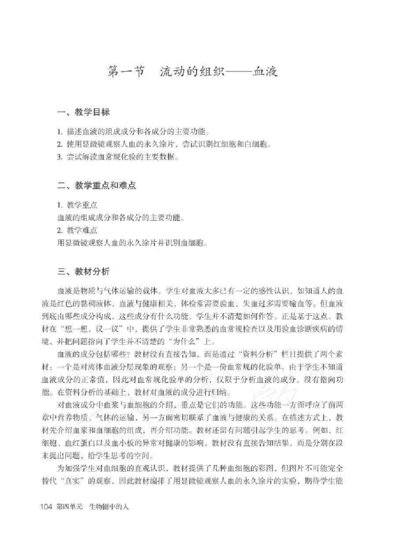 生物学七年级下册教师用书_电子课本_初中教学用书_人教版