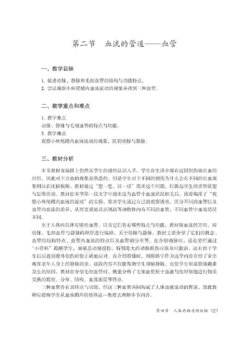 生物学七年级下册教师用书_电子课本_初中教学用书_人教版