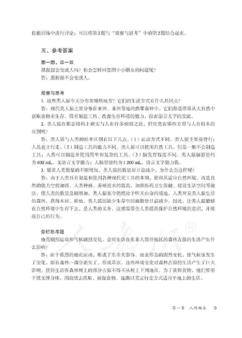 生物学七年级下册教师用书_电子课本_初中教学用书_人教版