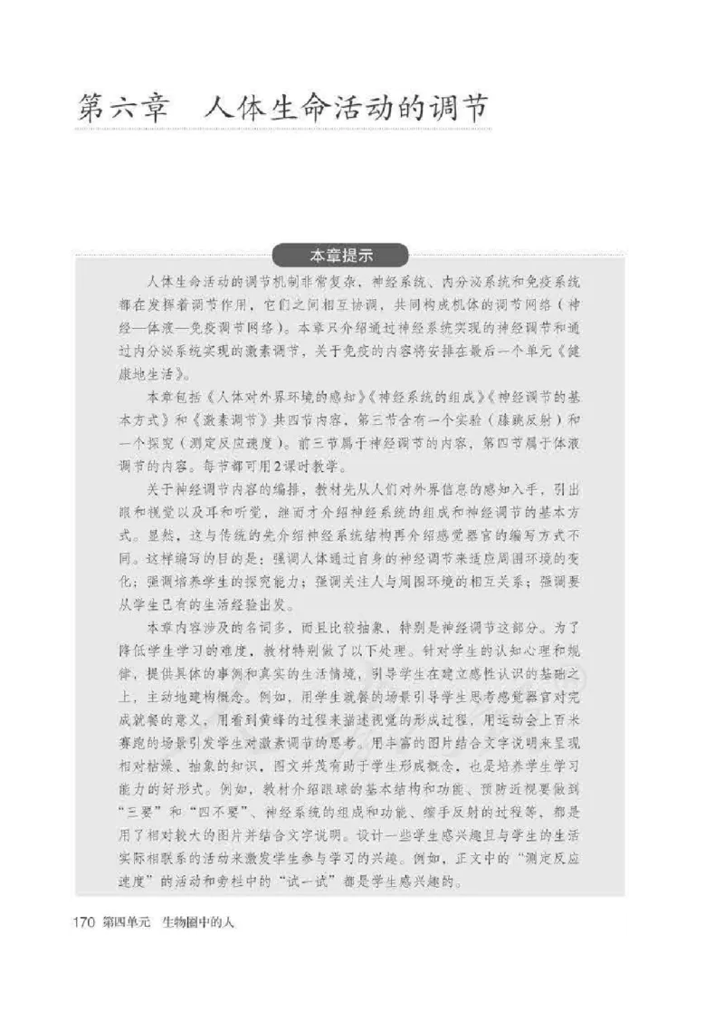 生物学七年级下册教师用书_电子课本_初中教学用书_人教版