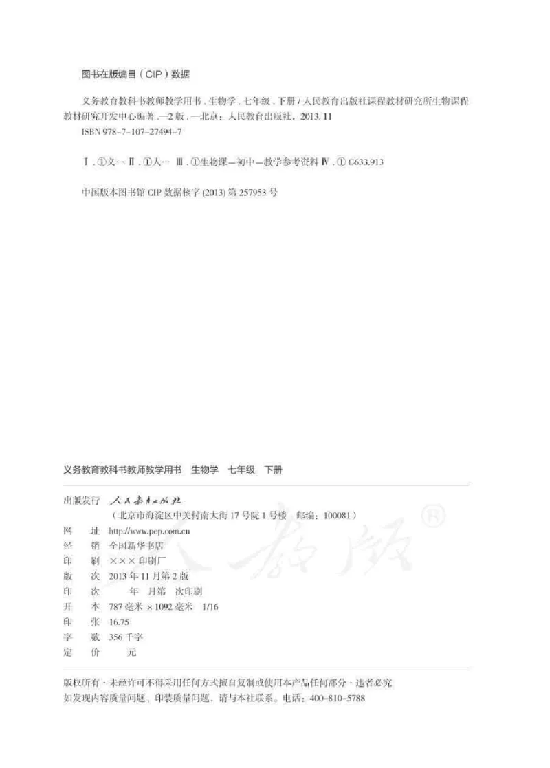 生物学七年级下册教师用书_电子课本_初中教学用书_人教版