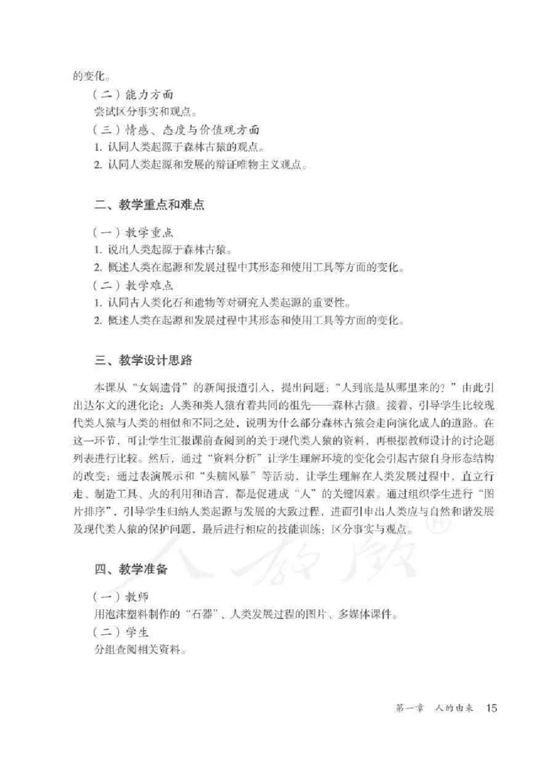 生物学七年级下册教师用书_电子课本_初中教学用书_人教版