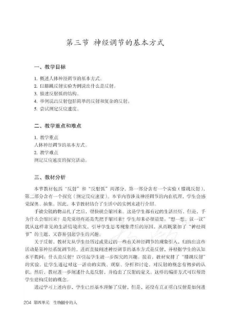 生物学七年级下册教师用书_电子课本_初中教学用书_人教版