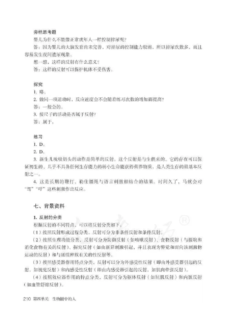 生物学七年级下册教师用书_电子课本_初中教学用书_人教版
