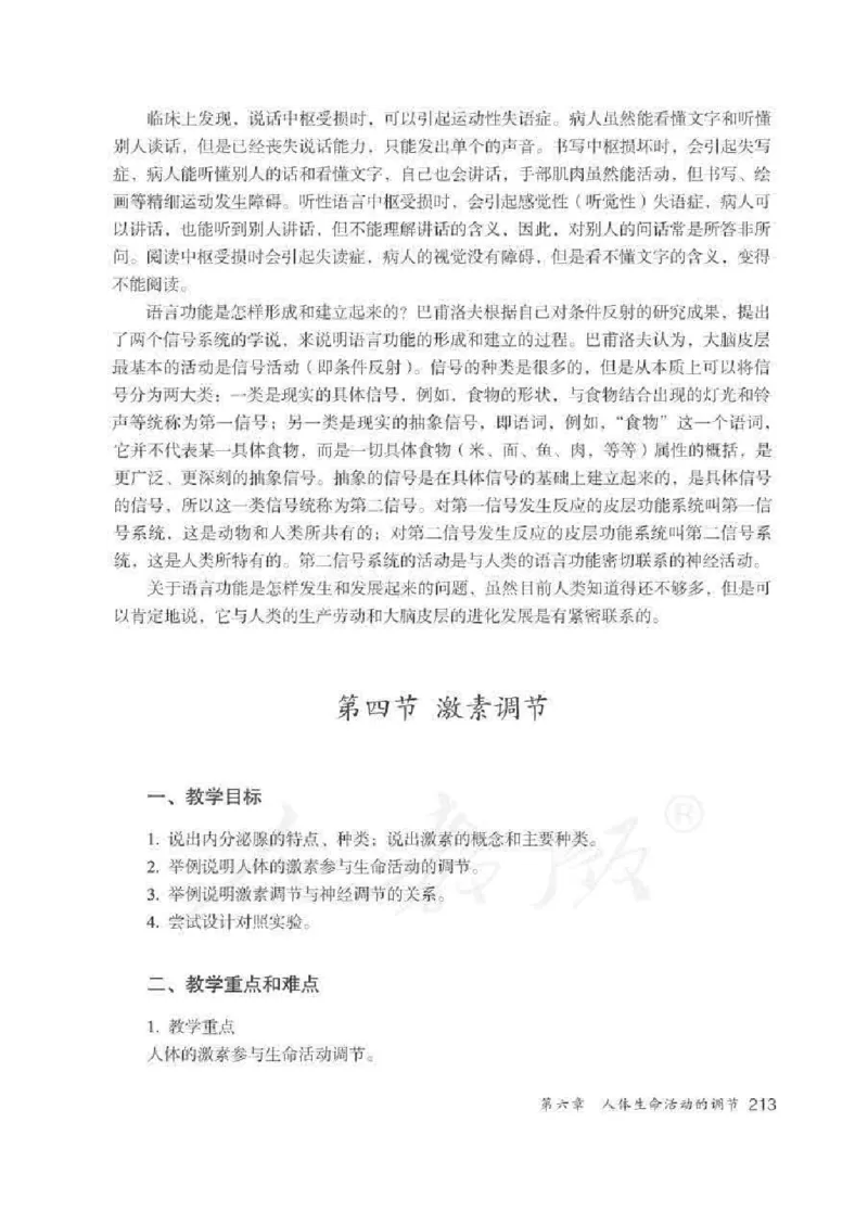 生物学七年级下册教师用书_电子课本_初中教学用书_人教版
