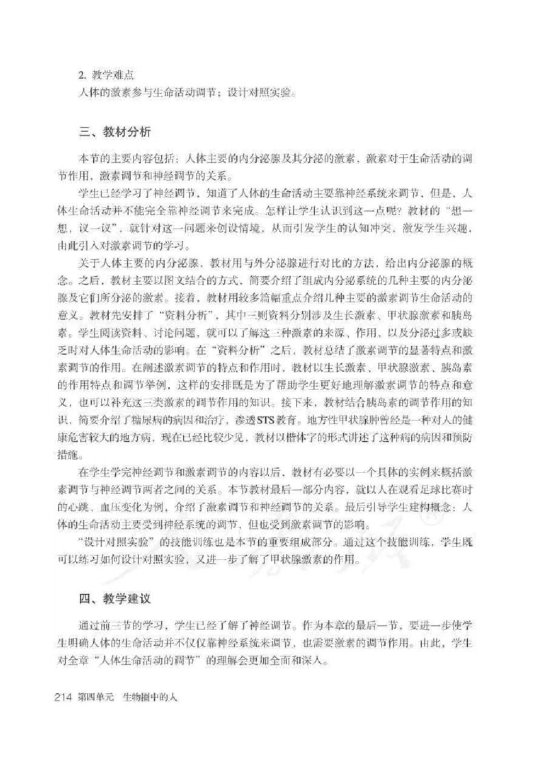 生物学七年级下册教师用书_电子课本_初中教学用书_人教版