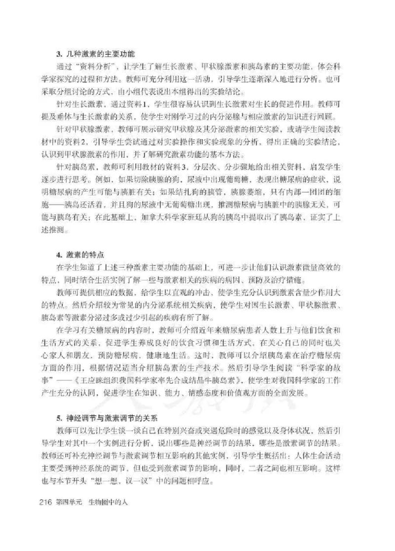 生物学七年级下册教师用书_电子课本_初中教学用书_人教版