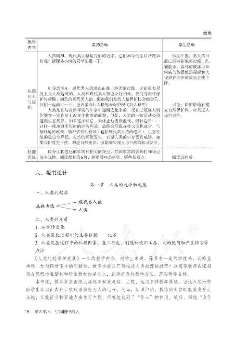 生物学七年级下册教师用书_电子课本_初中教学用书_人教版