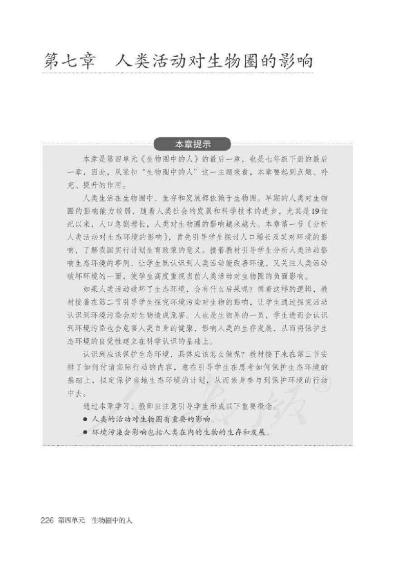生物学七年级下册教师用书_电子课本_初中教学用书_人教版