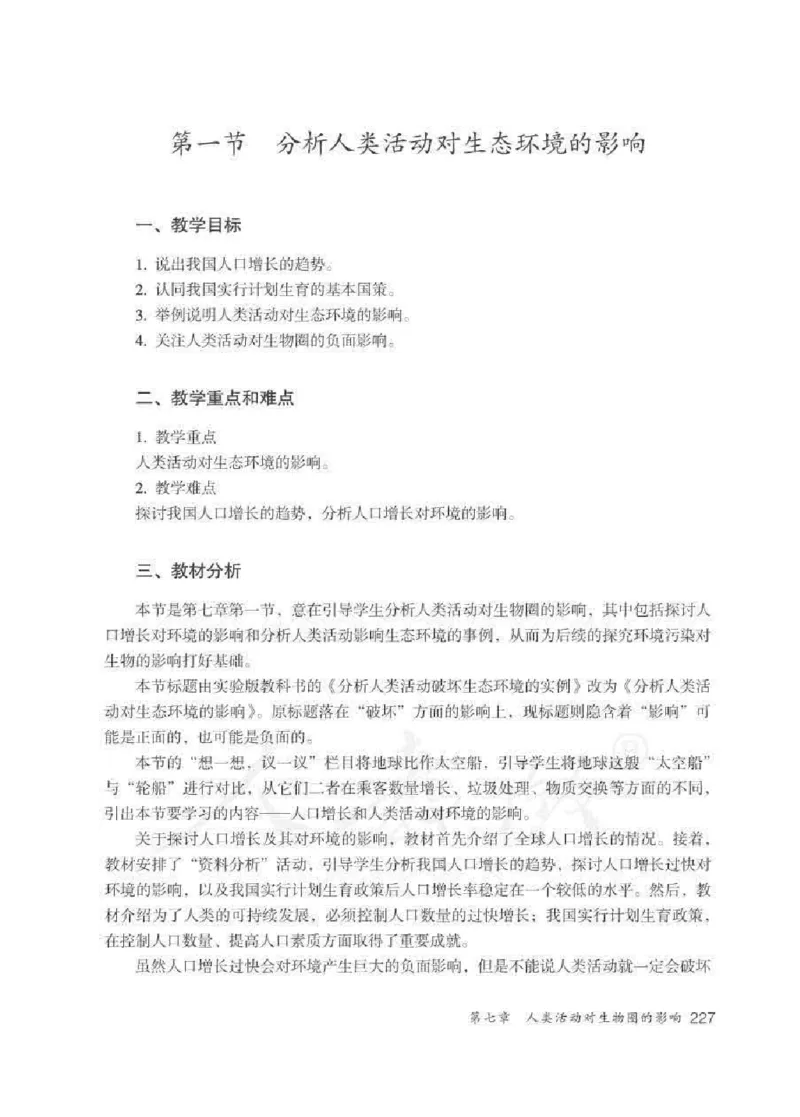 生物学七年级下册教师用书_电子课本_初中教学用书_人教版