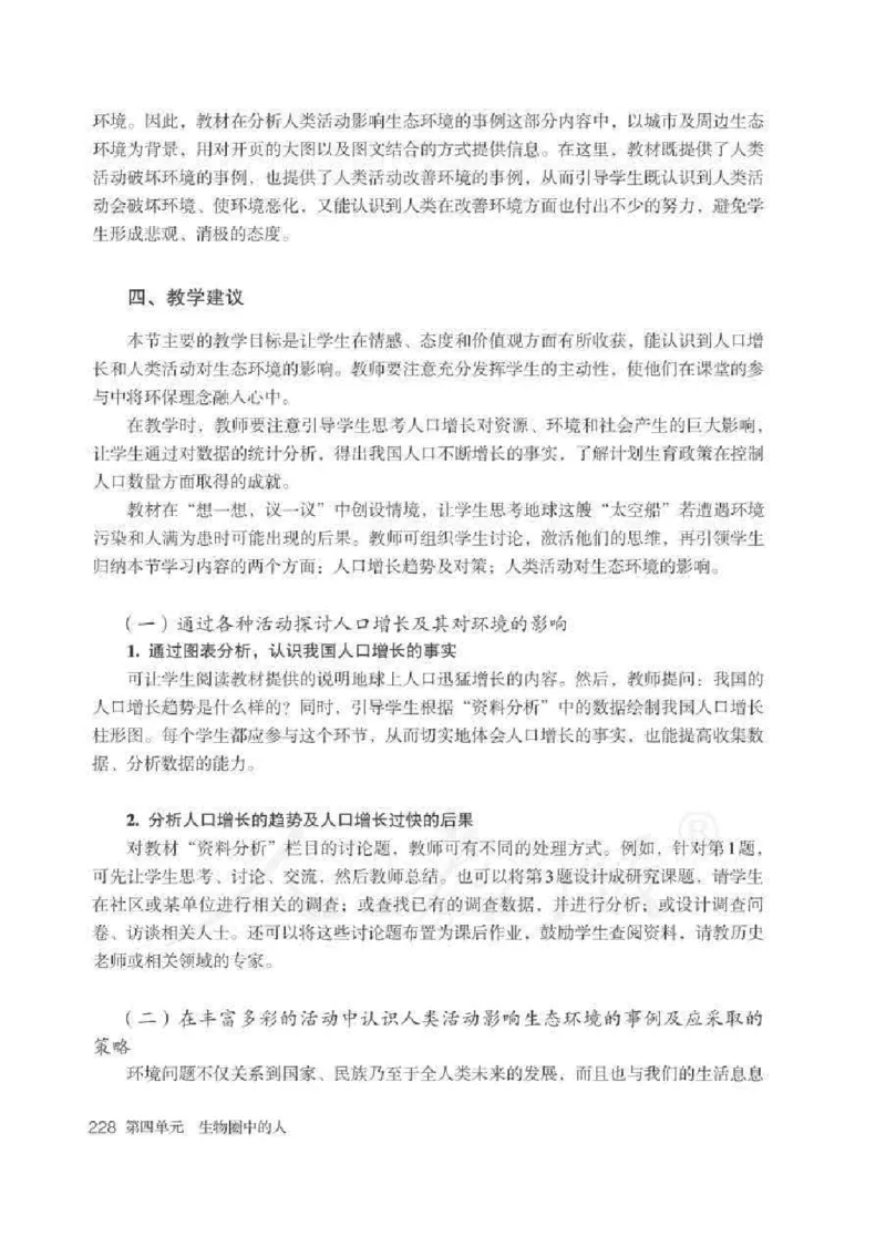 生物学七年级下册教师用书_电子课本_初中教学用书_人教版