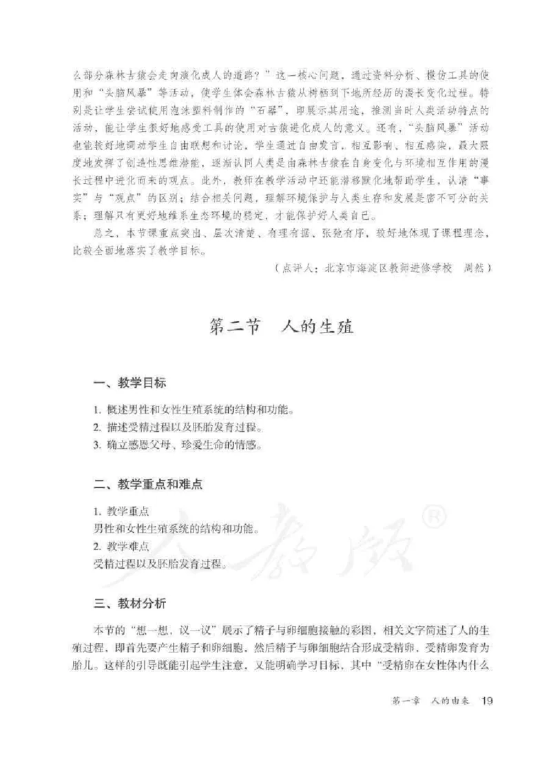 生物学七年级下册教师用书_电子课本_初中教学用书_人教版