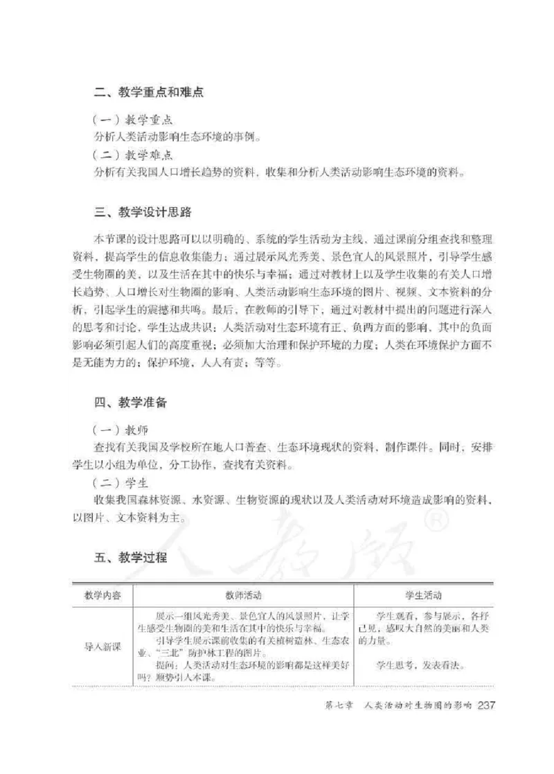 生物学七年级下册教师用书_电子课本_初中教学用书_人教版