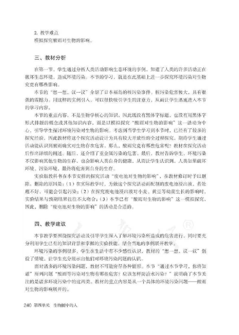 生物学七年级下册教师用书_电子课本_初中教学用书_人教版
