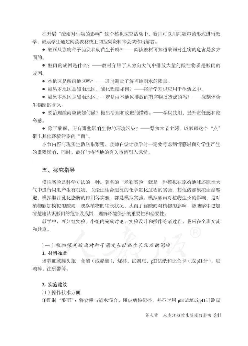 生物学七年级下册教师用书_电子课本_初中教学用书_人教版