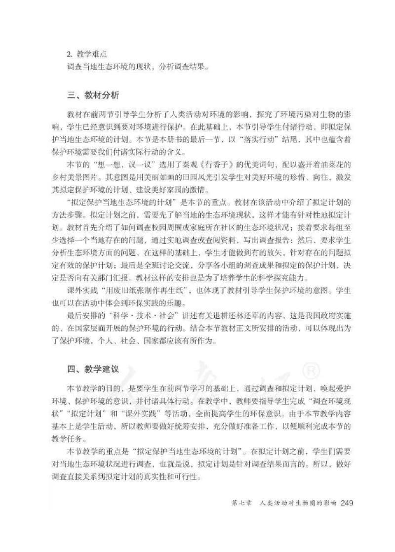 生物学七年级下册教师用书_电子课本_初中教学用书_人教版