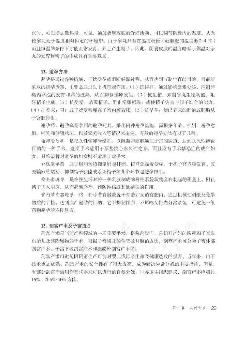 生物学七年级下册教师用书_电子课本_初中教学用书_人教版
