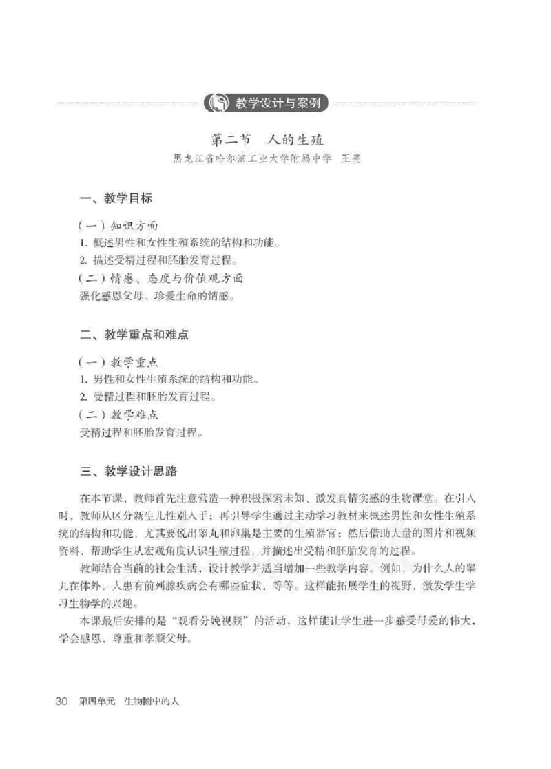 生物学七年级下册教师用书_电子课本_初中教学用书_人教版