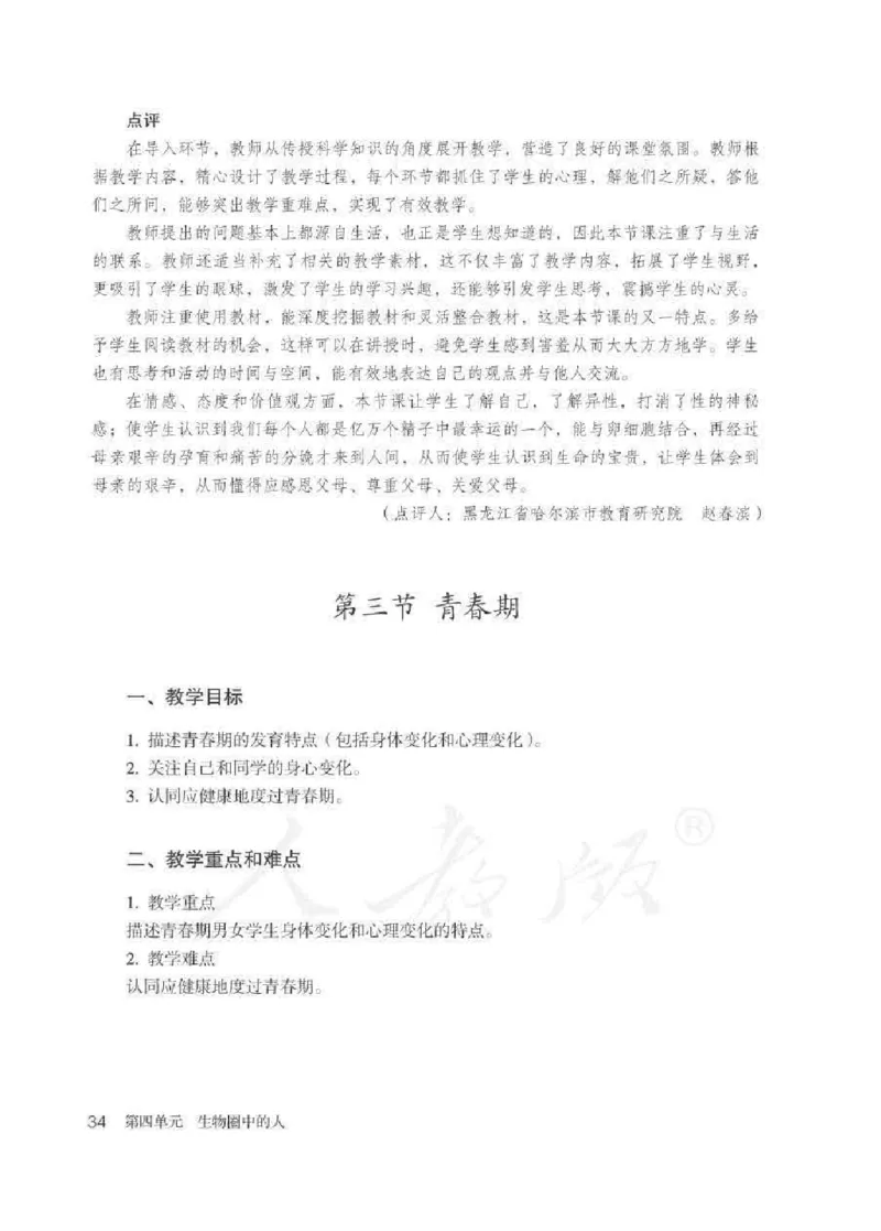 生物学七年级下册教师用书_电子课本_初中教学用书_人教版