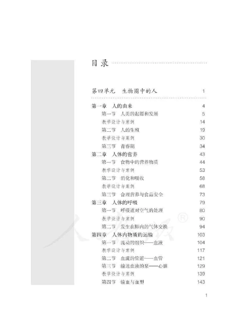 生物学七年级下册教师用书_电子课本_初中教学用书_人教版