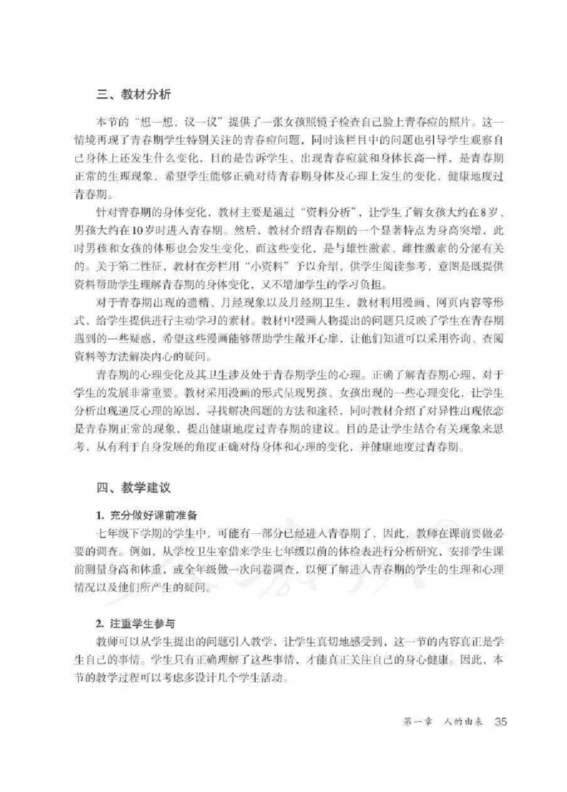 生物学七年级下册教师用书_电子课本_初中教学用书_人教版