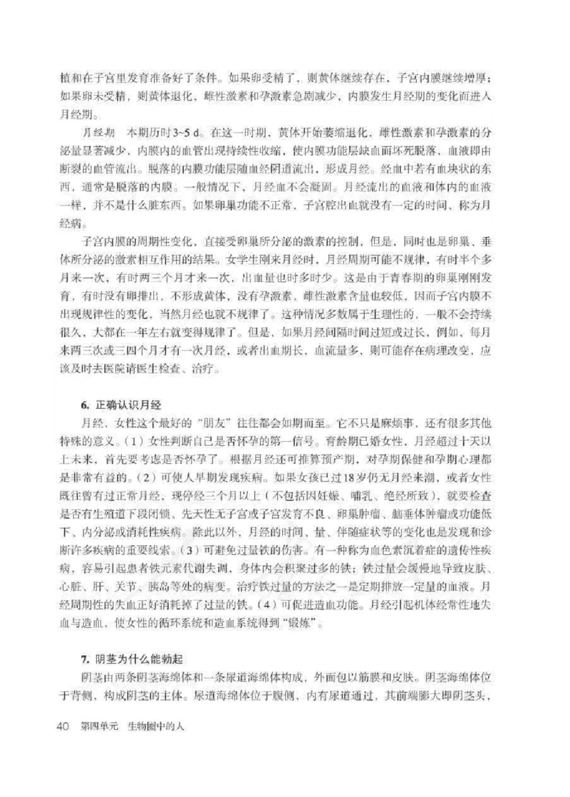 生物学七年级下册教师用书_电子课本_初中教学用书_人教版