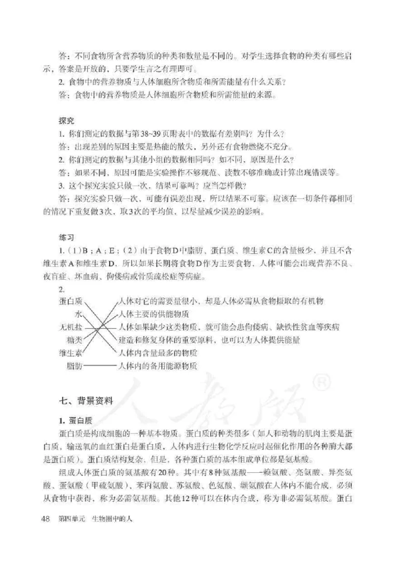 生物学七年级下册教师用书_电子课本_初中教学用书_人教版
