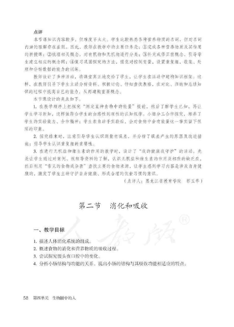 生物学七年级下册教师用书_电子课本_初中教学用书_人教版