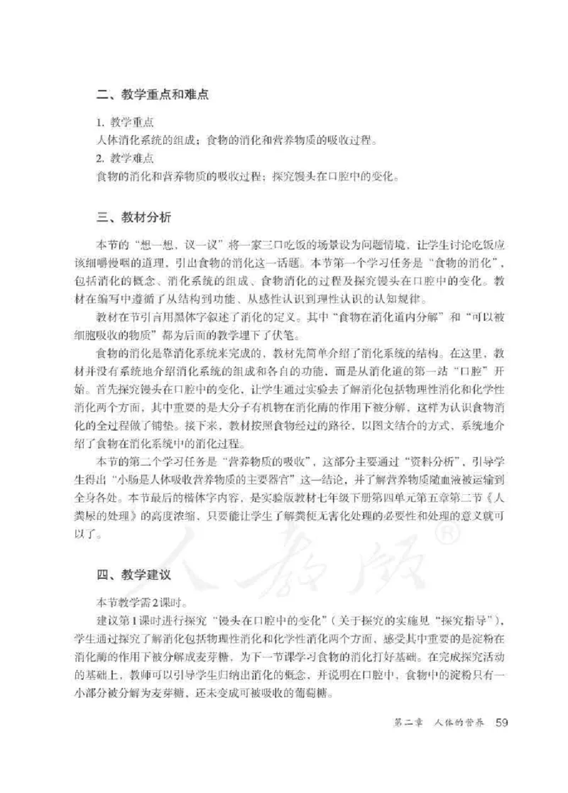 生物学七年级下册教师用书_电子课本_初中教学用书_人教版