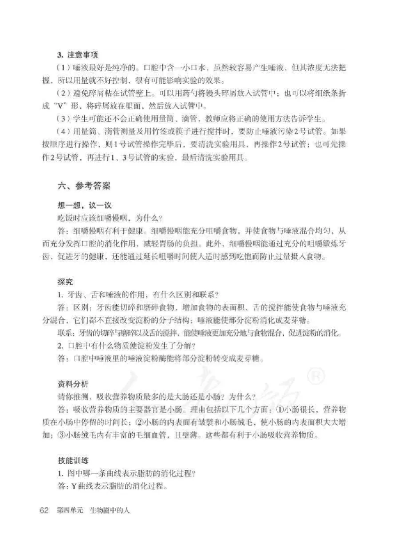 生物学七年级下册教师用书_电子课本_初中教学用书_人教版