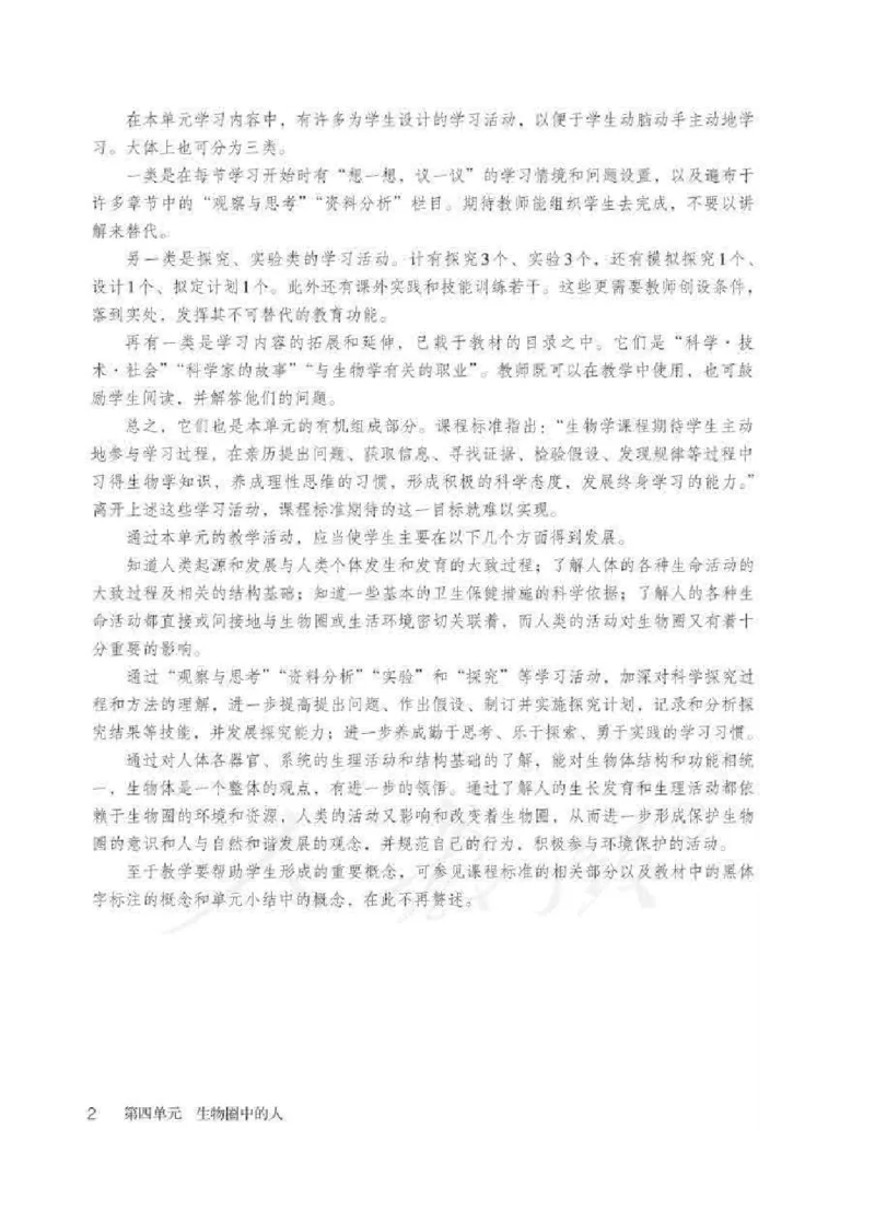 生物学七年级下册教师用书_电子课本_初中教学用书_人教版