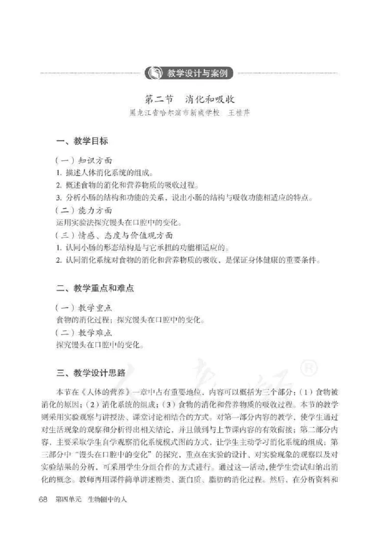 生物学七年级下册教师用书_电子课本_初中教学用书_人教版