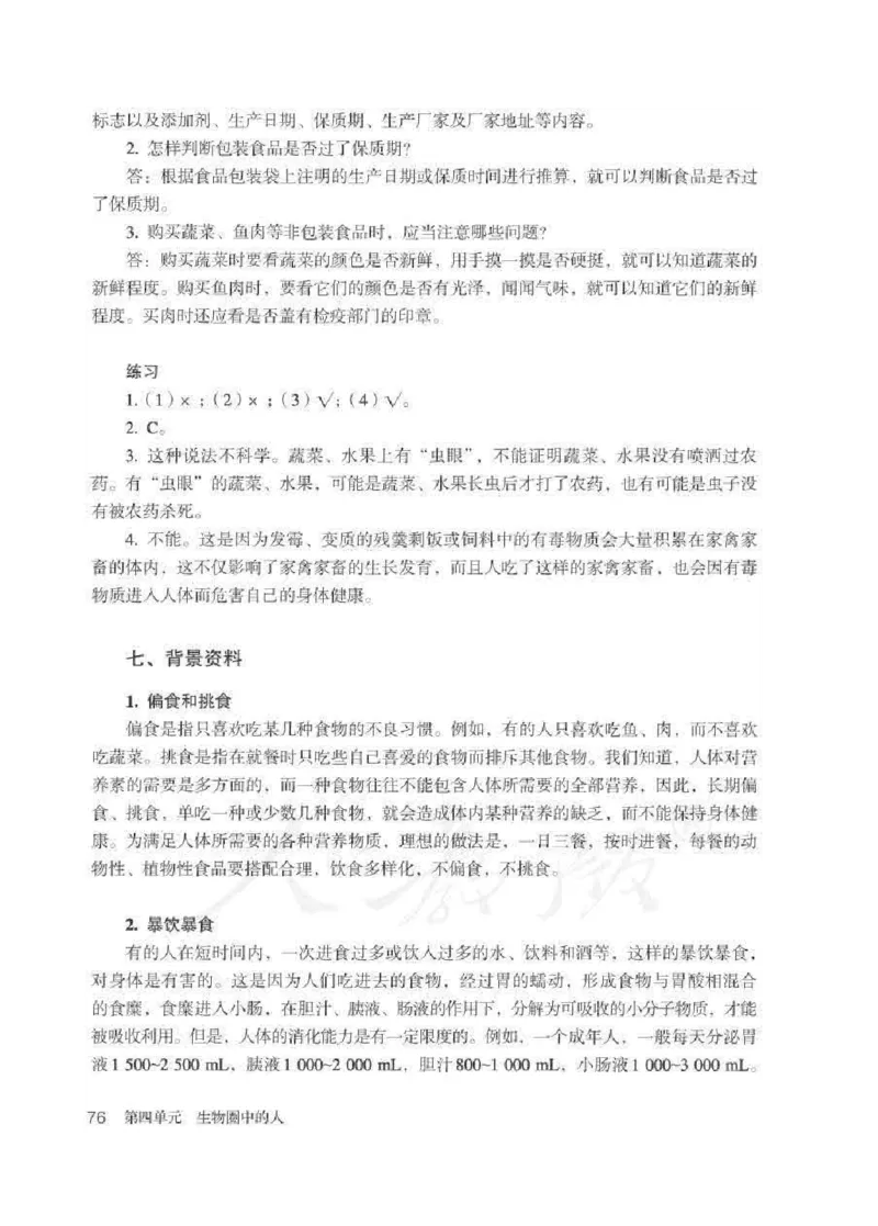 生物学七年级下册教师用书_电子课本_初中教学用书_人教版