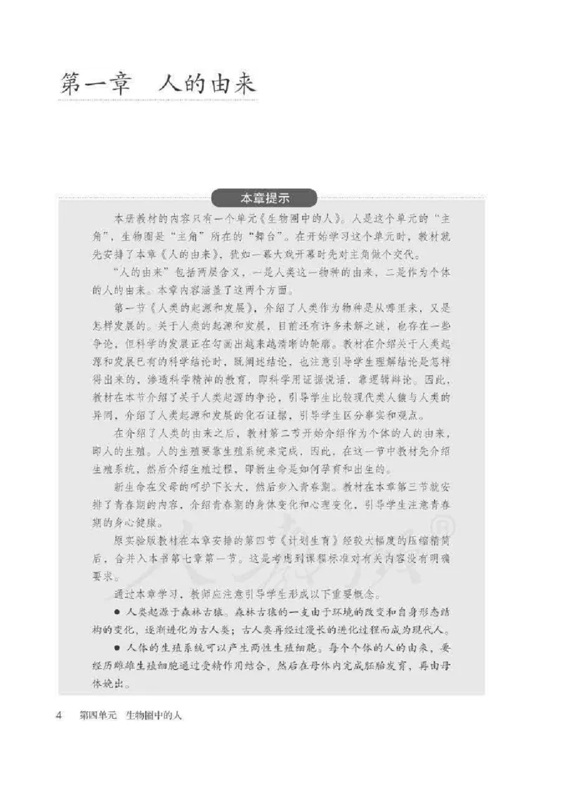 生物学七年级下册教师用书_电子课本_初中教学用书_人教版